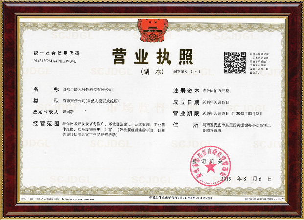 婁底市浩天環(huán)?？萍加邢薰?婁底危險廢物經(jīng)營,環(huán)保技術(shù)開發(fā)及咨詢推廣,環(huán)境設(shè)施建設(shè),危險廢物運營管理