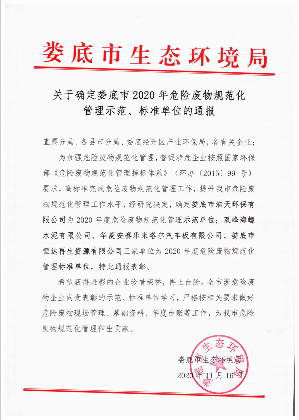 婁底市浩天環(huán)?？萍加邢薰?婁底危險廢物經營,環(huán)保技術開發(fā)及咨詢推廣,環(huán)境設施建設,危險廢物運營管理