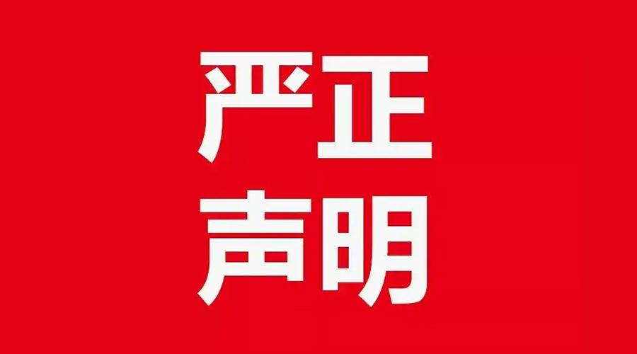 關(guān)于金環(huán)電器康標(biāo)售后電話，特此聲明！