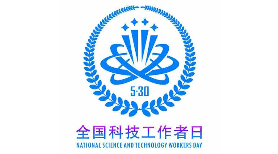 5.30全國(guó)科技工作者日！金環(huán)電器致敬每一位科研人