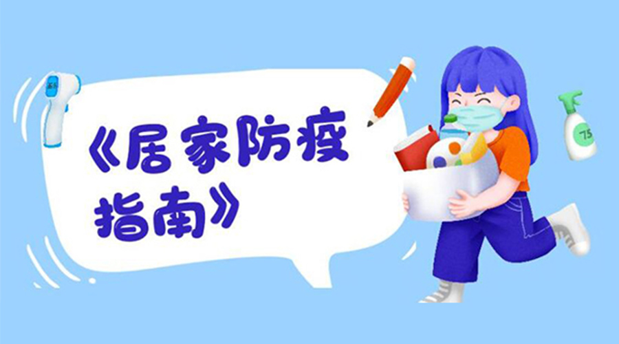 防陽指南！金環(huán)電器提醒大家  居家防疫勿掉以輕心