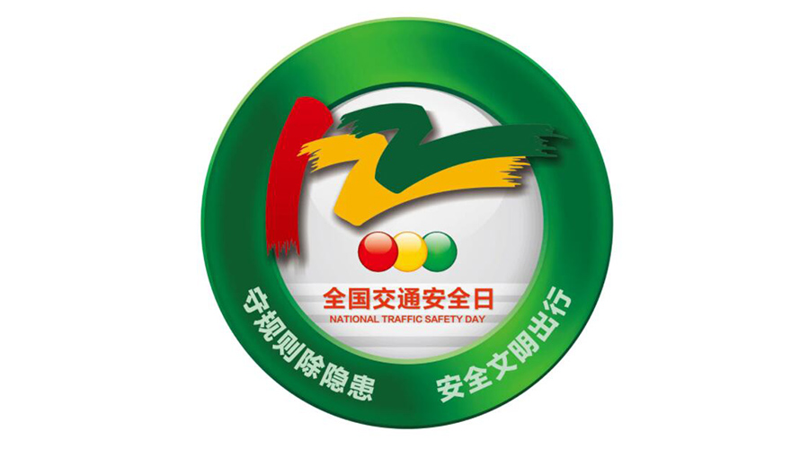 12.2全國交通安全日！金環(huán)電器提醒你這些交通注意事項(xiàng)