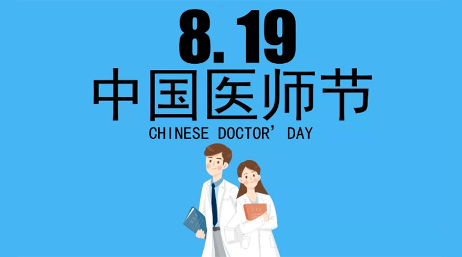 8.19中國(guó)醫(yī)師節(jié)！金環(huán)電器向白衣戰(zhàn)士致敬！