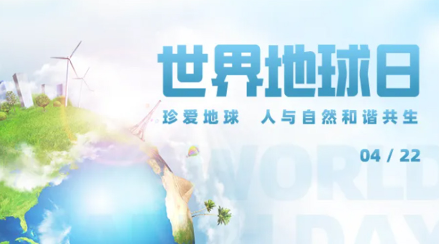 4.22世界地球日！保護(hù)環(huán)境  金環(huán)電器是認(rèn)真的！