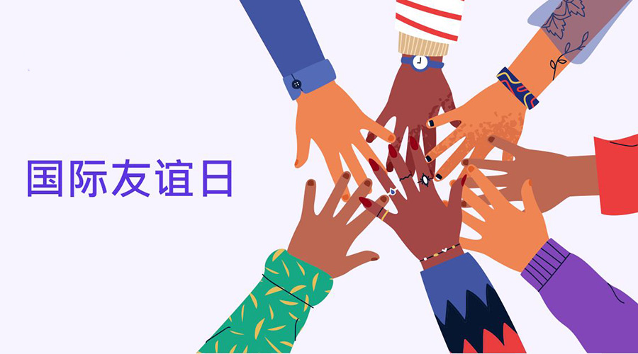 7.30國(guó)際友誼日的節(jié)日意義  金環(huán)電器來告訴你