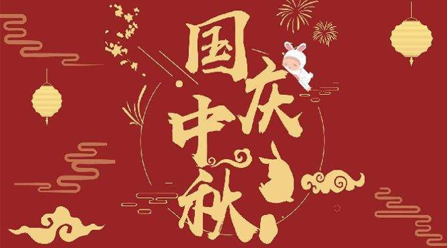 關(guān)于金環(huán)電器2023年中秋、國慶節(jié)放假通知