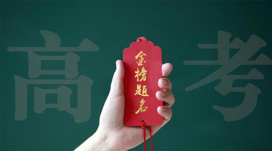 2023高考放榜！金環(huán)電器?？忌鷤兒眠\加持  金榜題名！