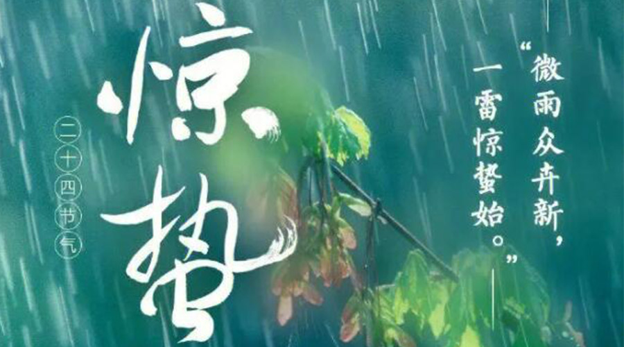 驚蟄時(shí)節(jié)的氣候特點(diǎn)及注意事項(xiàng)！金環(huán)電器來(lái)告訴你