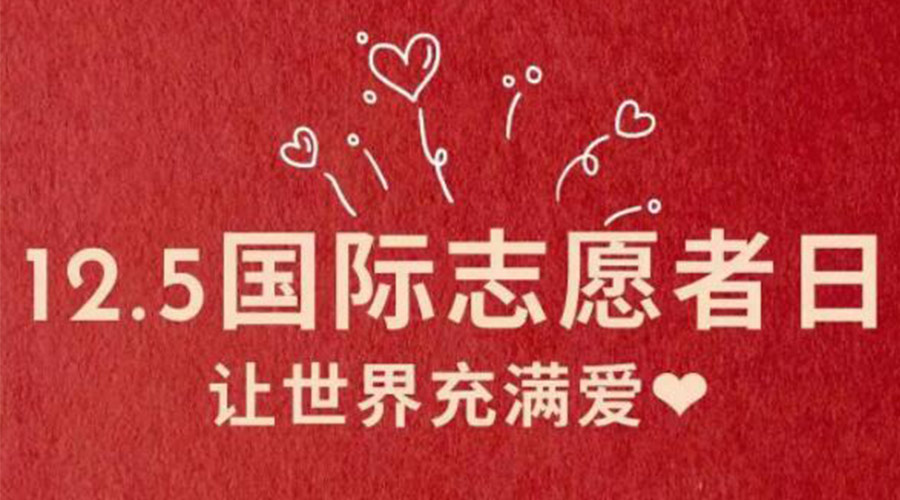 12.5國際志愿者日！金環(huán)電器感謝那群互助互愛的他們