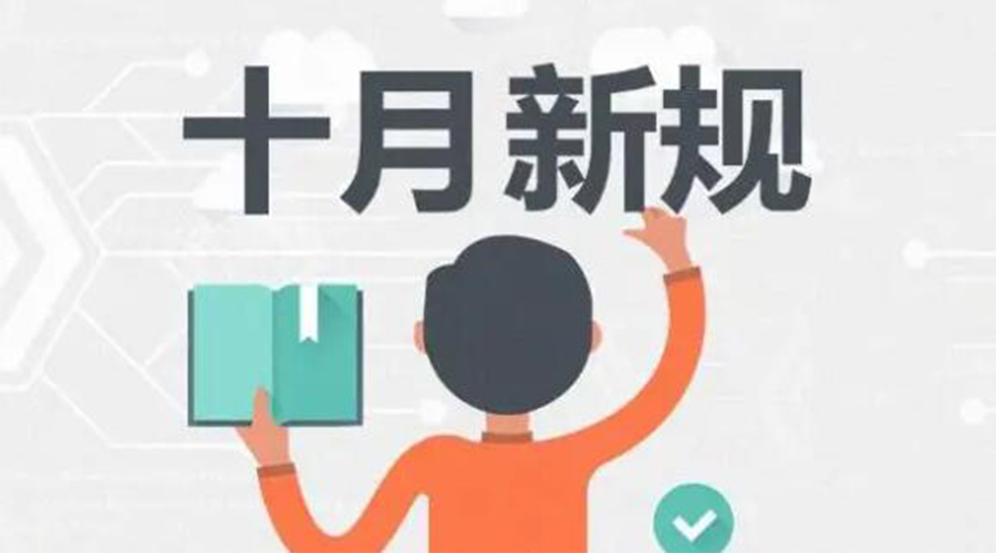 金環(huán)電器提醒你 10月起這批新規(guī)正式實(shí)施！